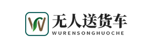 无人驾驶智能送货车